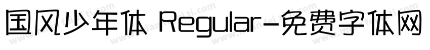 国风少年体 Regular字体转换